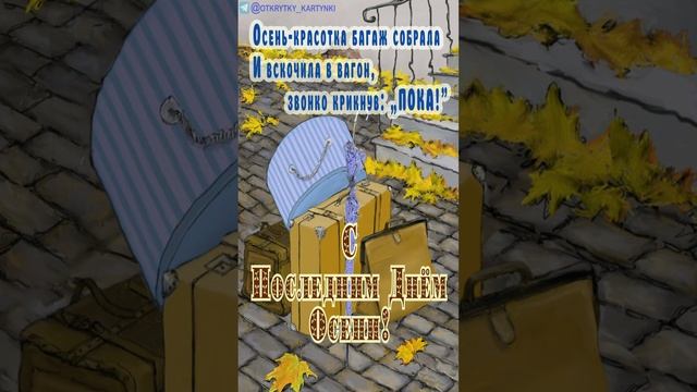 Последний день осени