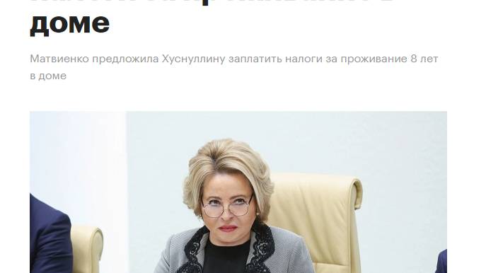 Хуснулин 8 лет не платил налог на недвижимость. Чем он лучше народа России, который заставляют это..