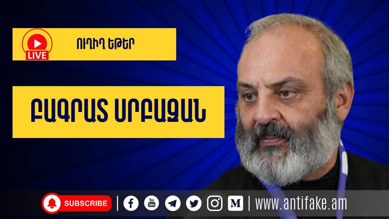 LIVE. Բագրատ սրբազանի ուղիղ եթերը