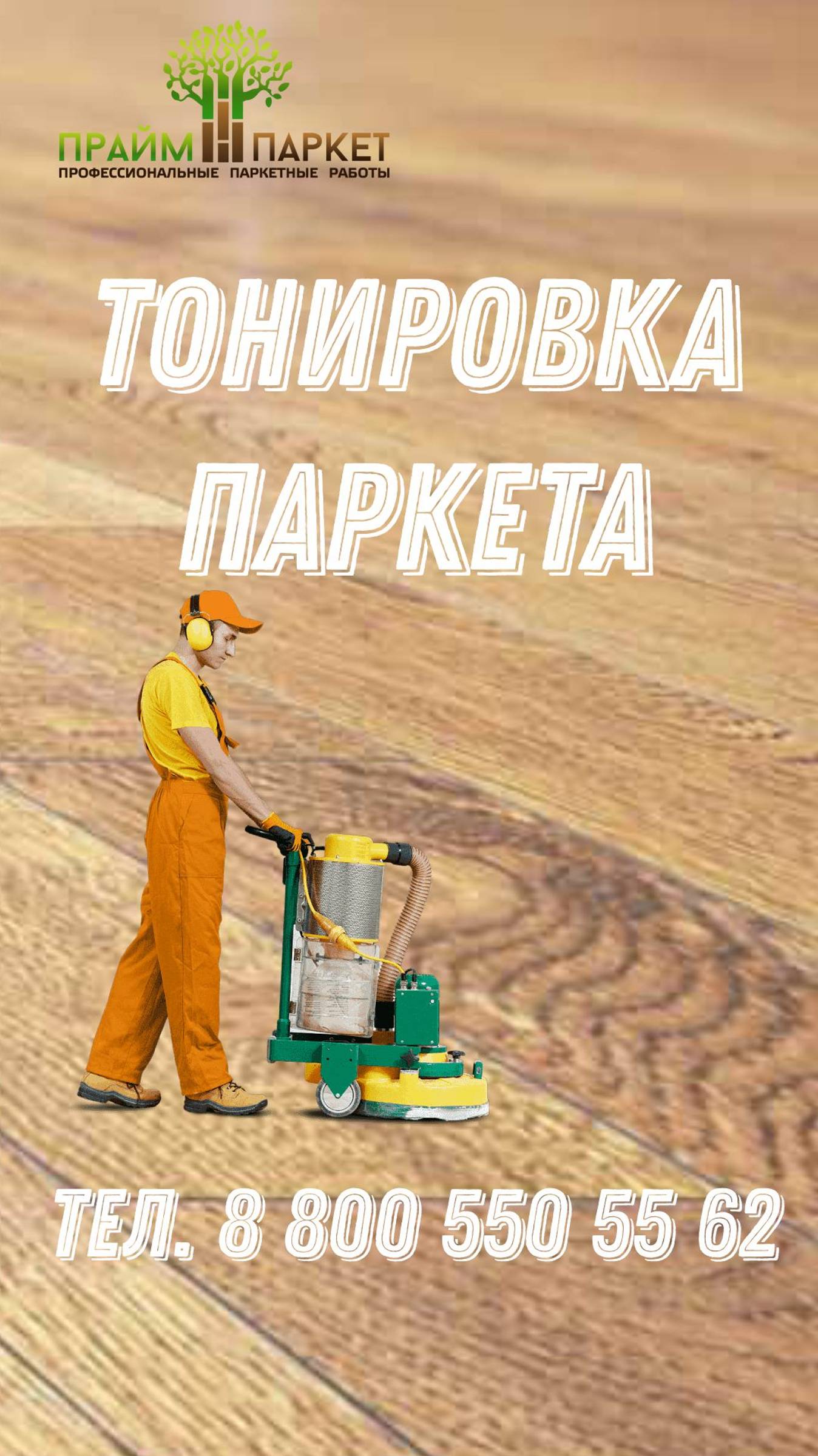 Тонировка паркета