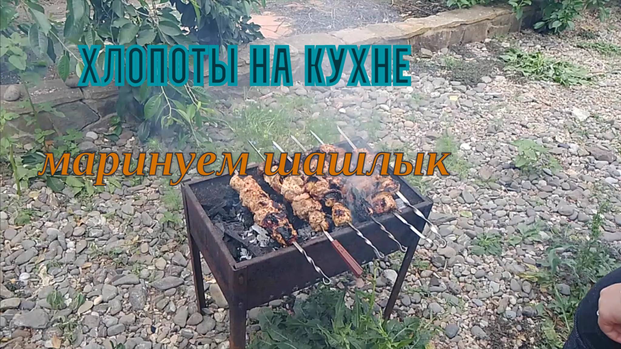 № 845 хлопоты на кухне //маринуем шашлык