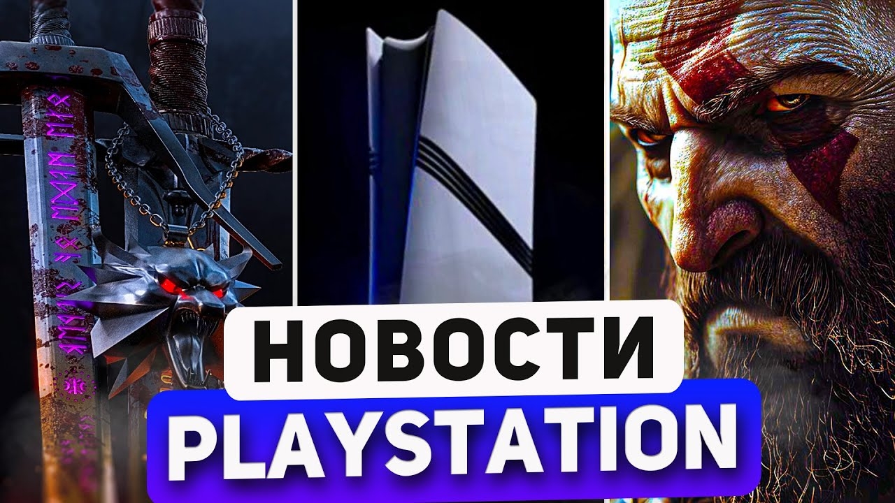 Sony перевыпустят God of War. Портативная PS5. Forza на PS5. Witcher 4. Новости PlayStatio