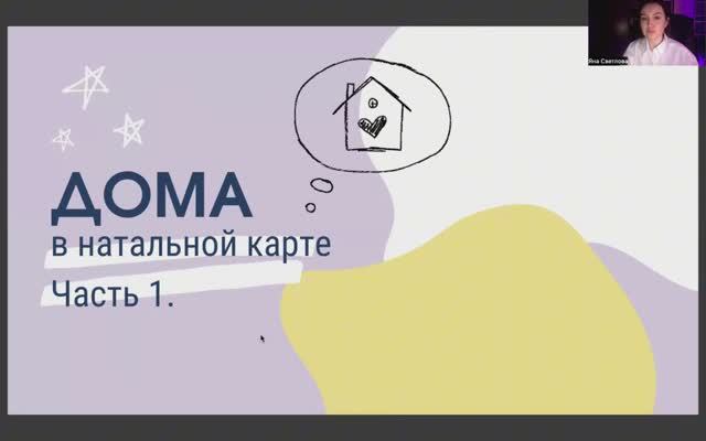 Дома в натальной карте.  Этажи домов в астрологии. Бесплатные лекции по астрологии