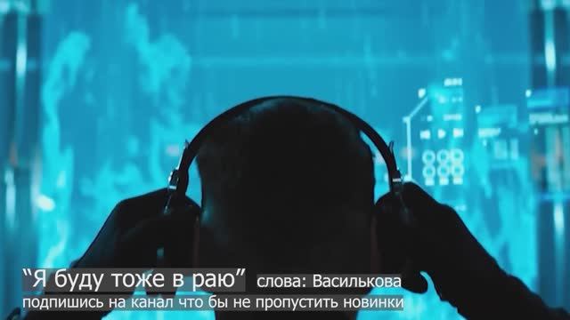 "Я буду тоже в раю" песня новинка