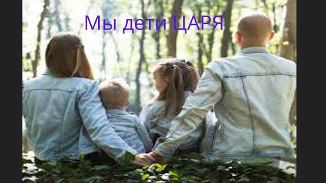 Мы дети Царя