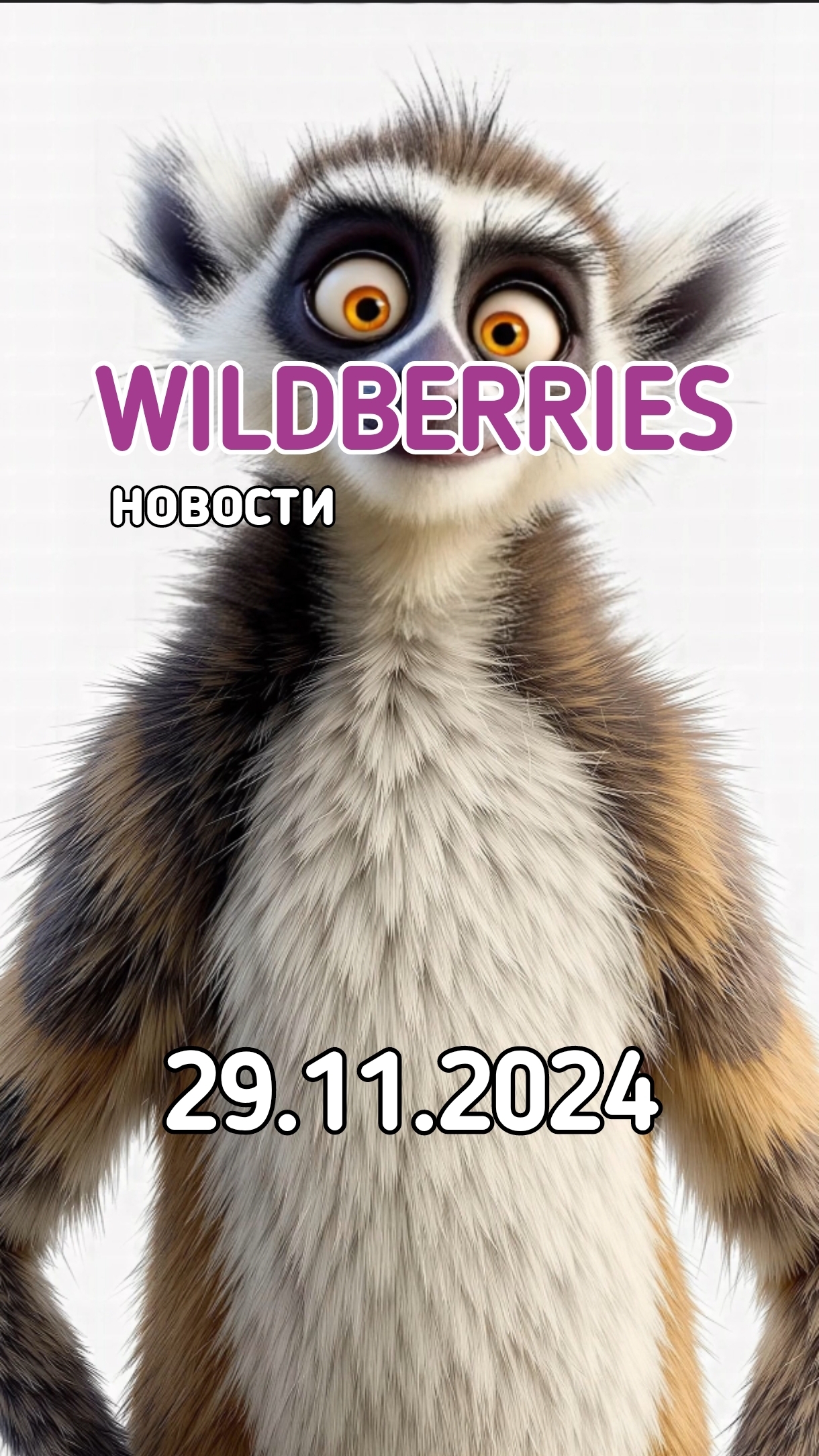 #Новости #вайлдберриз от 29 ноября  И сразу к новостям...