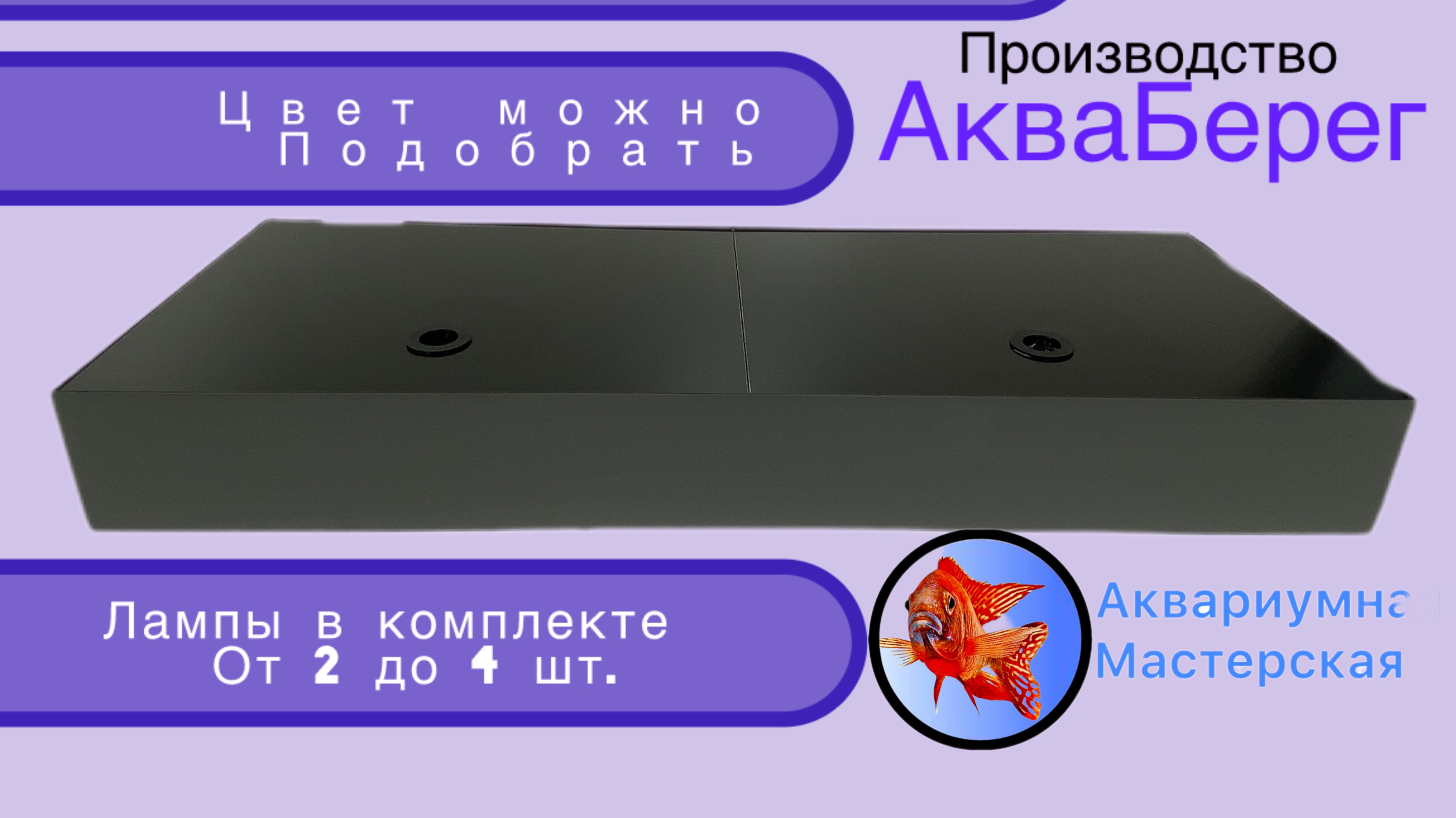 Изготовление крышек для аквариума от АМА аквариумная мастерская Акваберег #Калининград