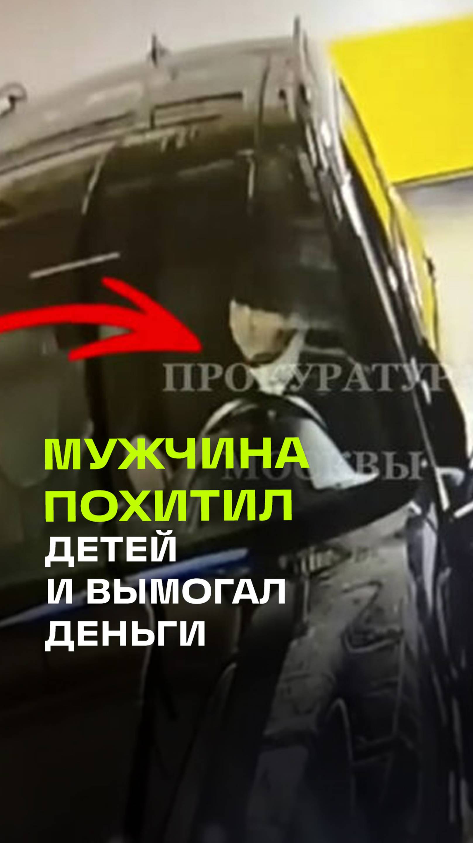 Похитил двух детей из-за денег. Неадекватного мужчину задержали в Москве