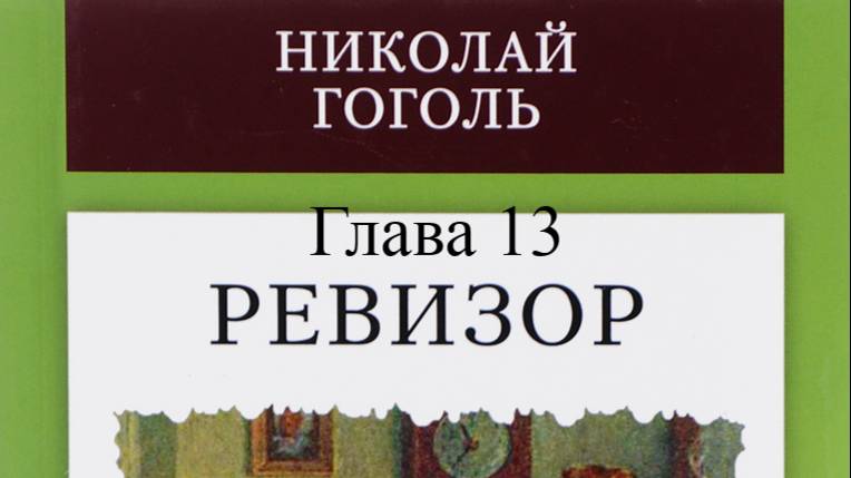 Ревизор.   Николай Гоголь.   Глава 13