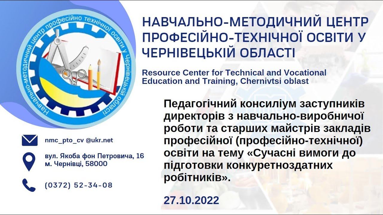 Педагогічний консиліум заступників директорів з НВР та старших майстрів ЗП(ПТ)О області. 27/10/2022