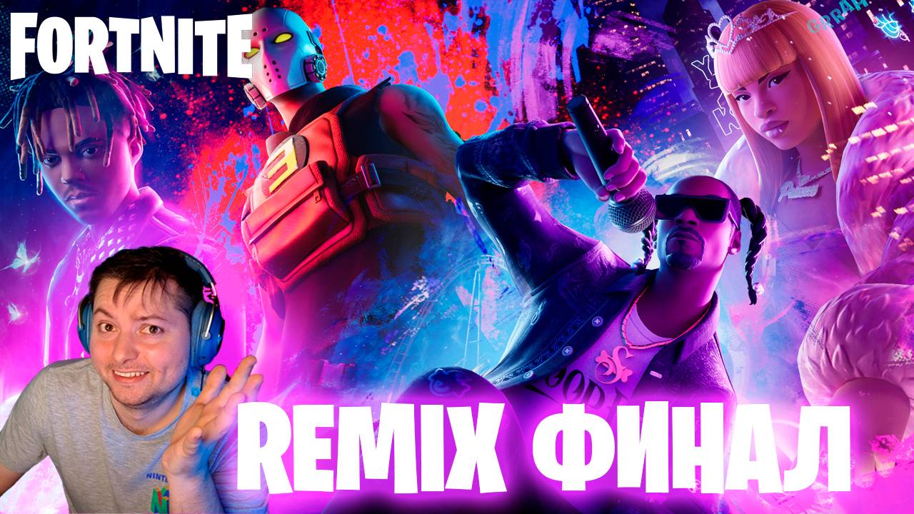 Ламповый стрим Fortnie REMIX финал