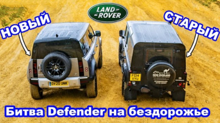 Land Rover Defender новый против старого: ЗАЕЗД в подъём и состязания на бездорожье!