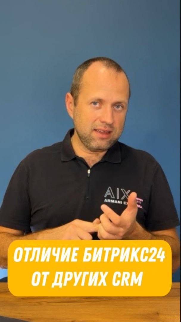 Основное отличие Битрикс24 от других CRM систем👍