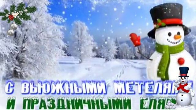 С первым днём зимы!