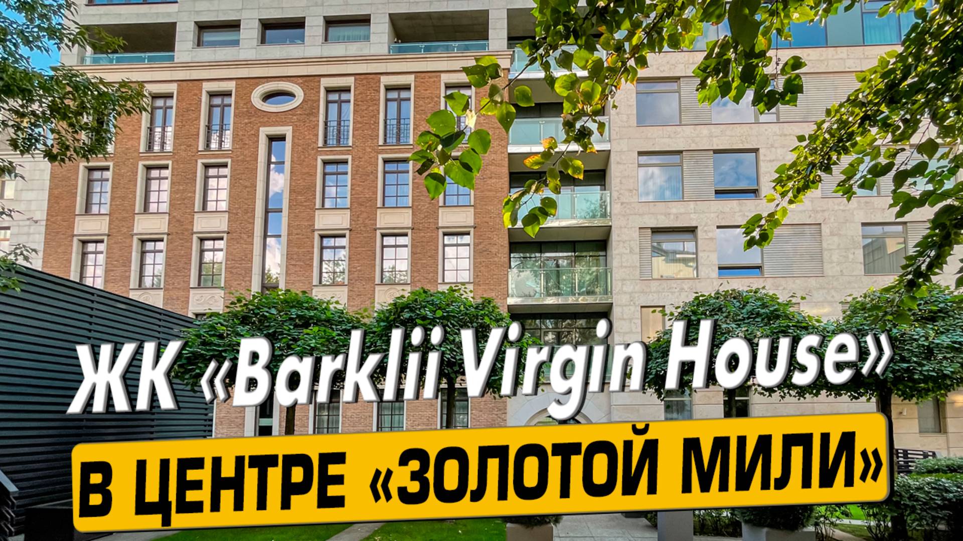 Купить квартиру в ЖК «Barkli Virgin» в Москве – обзор новостройки и инфраструктуры от «ЧестнокофЪ»