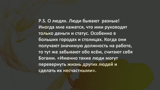 1. О жизни. О людях. О судьбе...