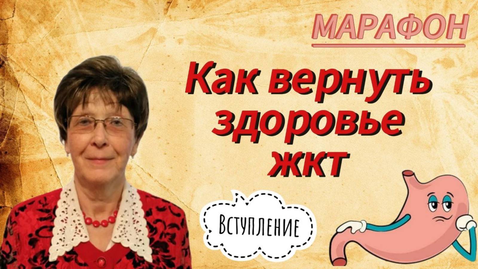 Марафон "Первые шаги к здоровью ЖКТ"