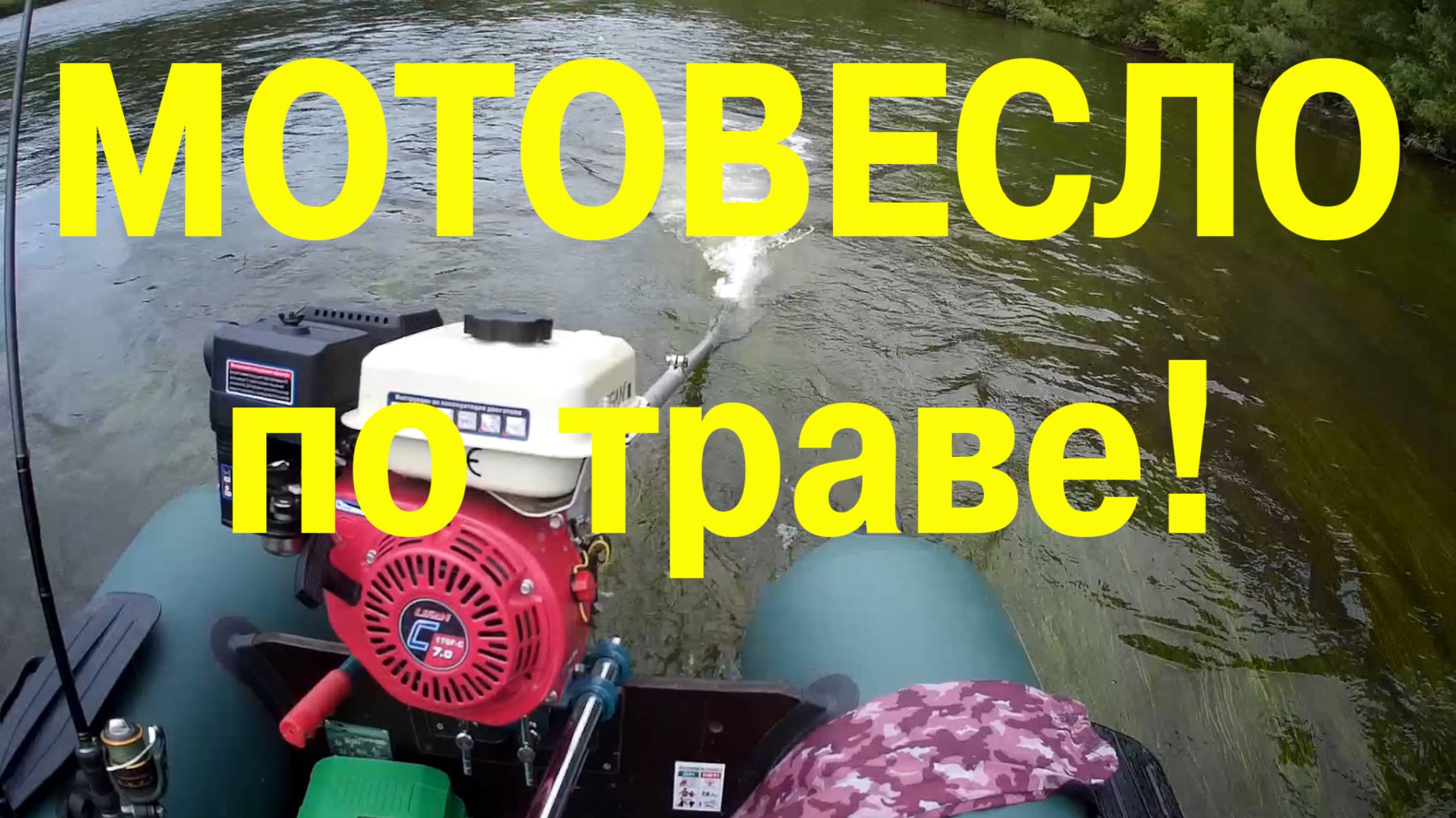 Мотовесло по траве на малой реке