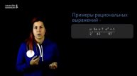 Рациональные выражения. Урок 1. Алгебра 8 класс (1)