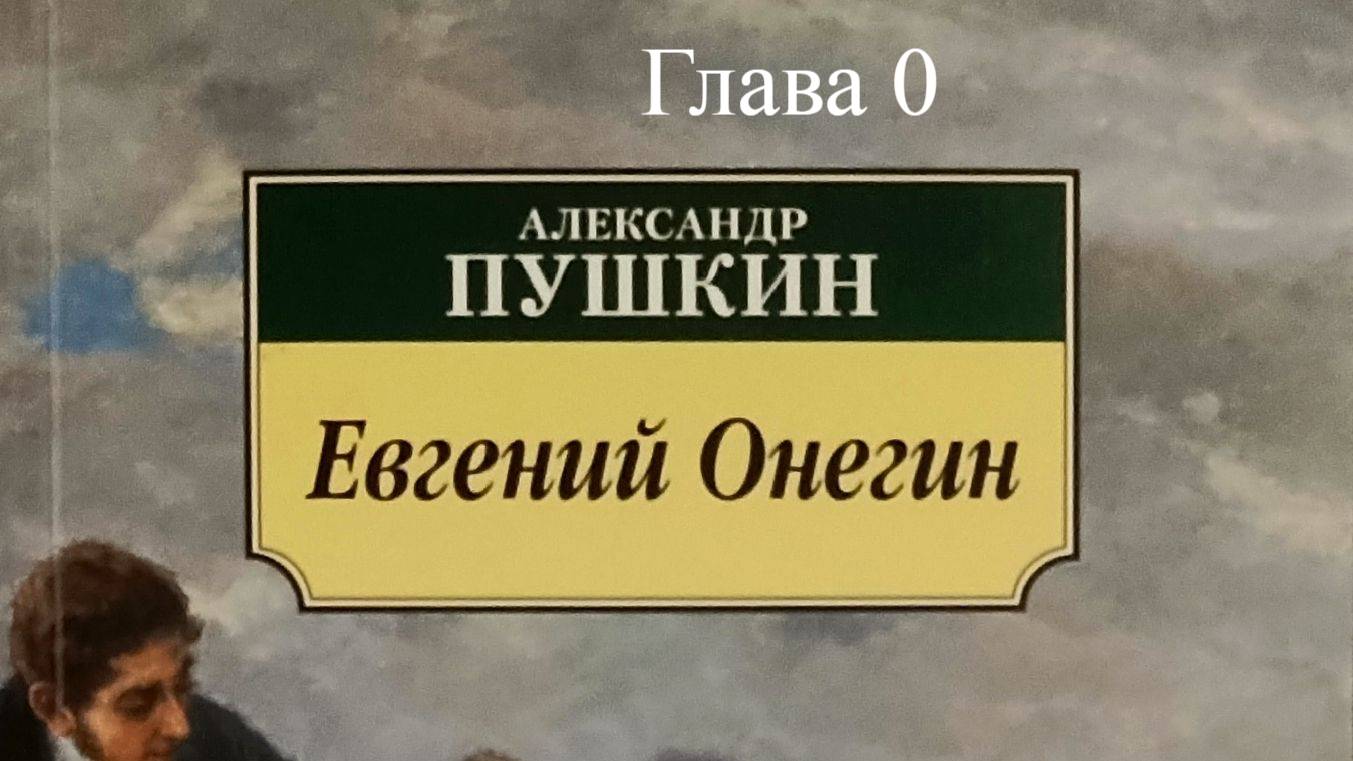 Евгений Онегин.   Александр Пушкин.   Глава 0