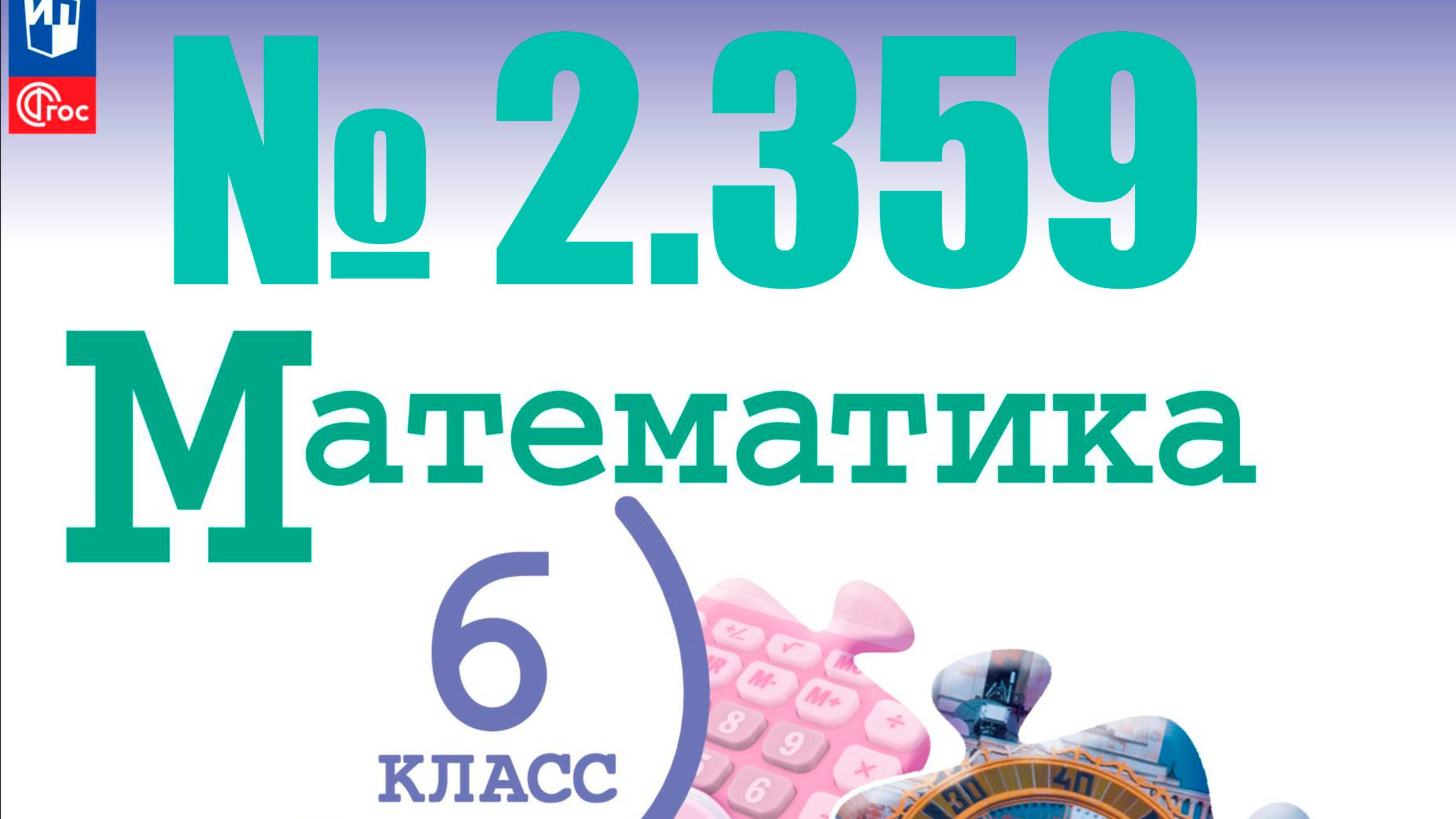 математика 6 класс номер 2.359