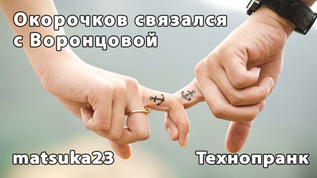 Окорочков связался с Воронцовой  Телефонный пранк от Matsuka23