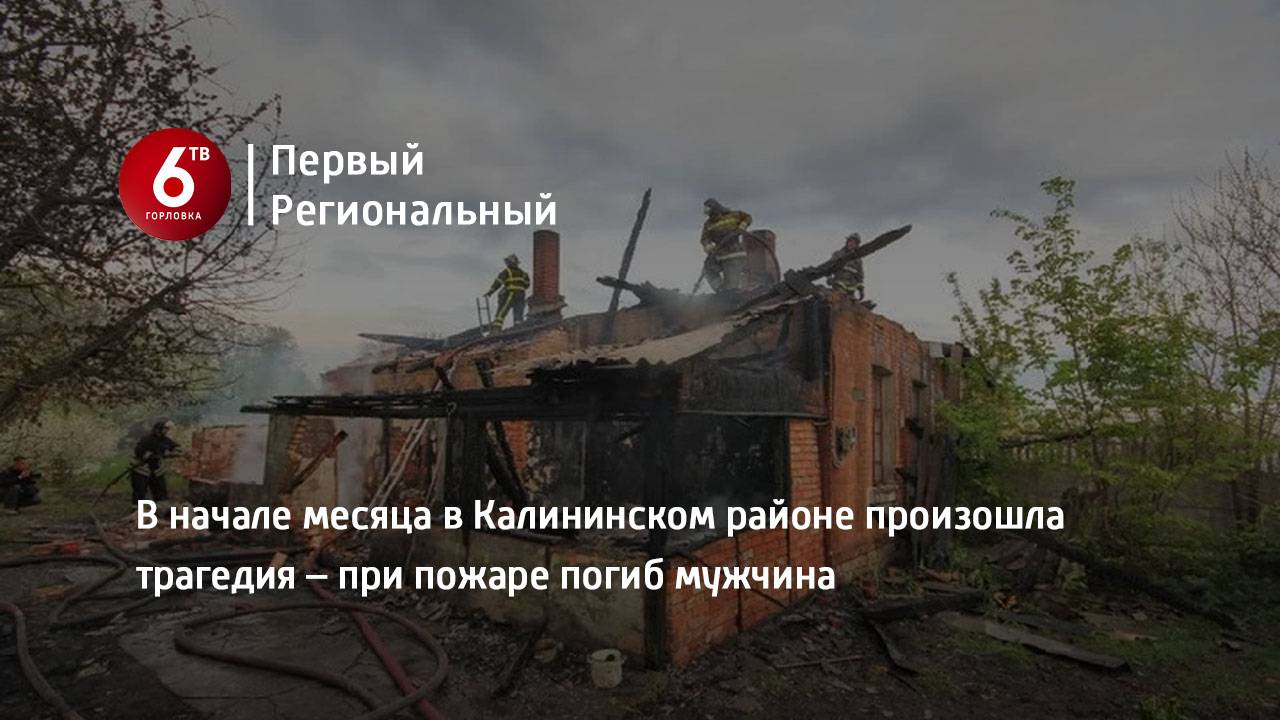 В начале месяца в Калининском районе произошла трагедия – при пожаре погиб мужчина
