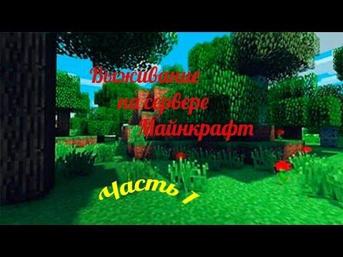 Выживание на сервере!#1