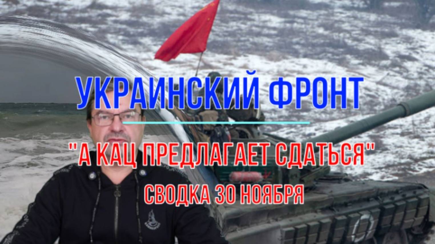 Сводка 30 ноября