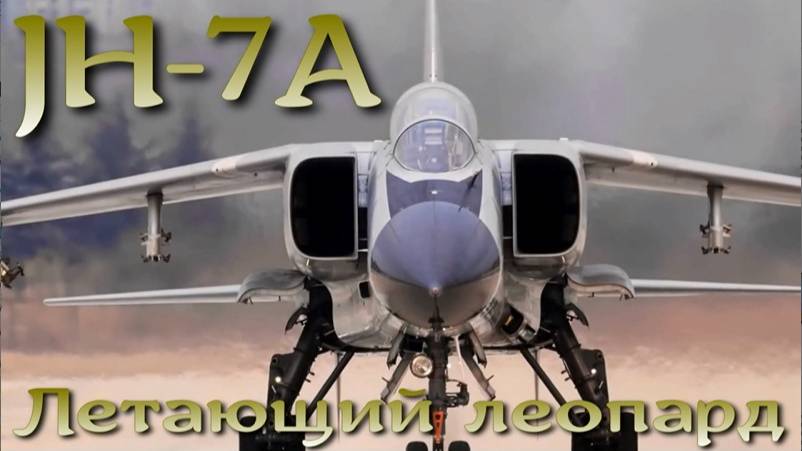 «Летающий леопард» JH-7A - истребитель-бомбардировщик ВВС и ВМС Китая