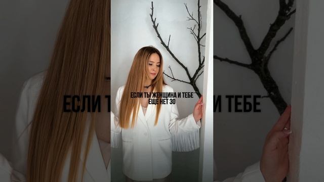 Если ты женщина и тебе еще нет 30