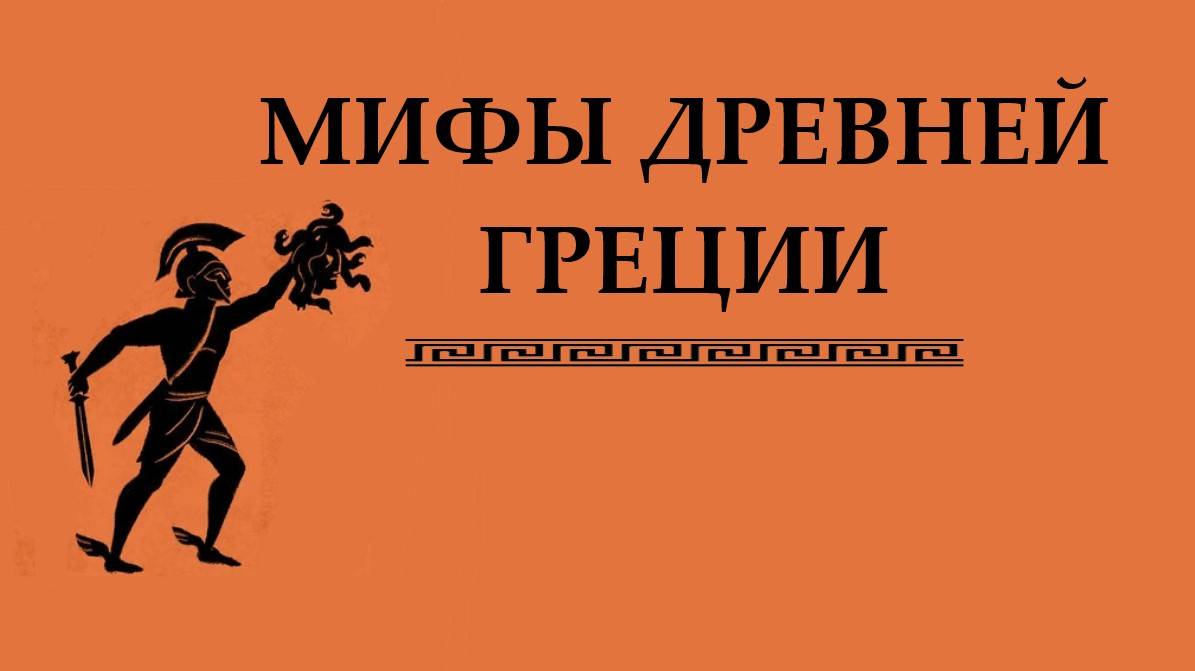 Золотое руно. Как Пелий встретил Язона в Иолке