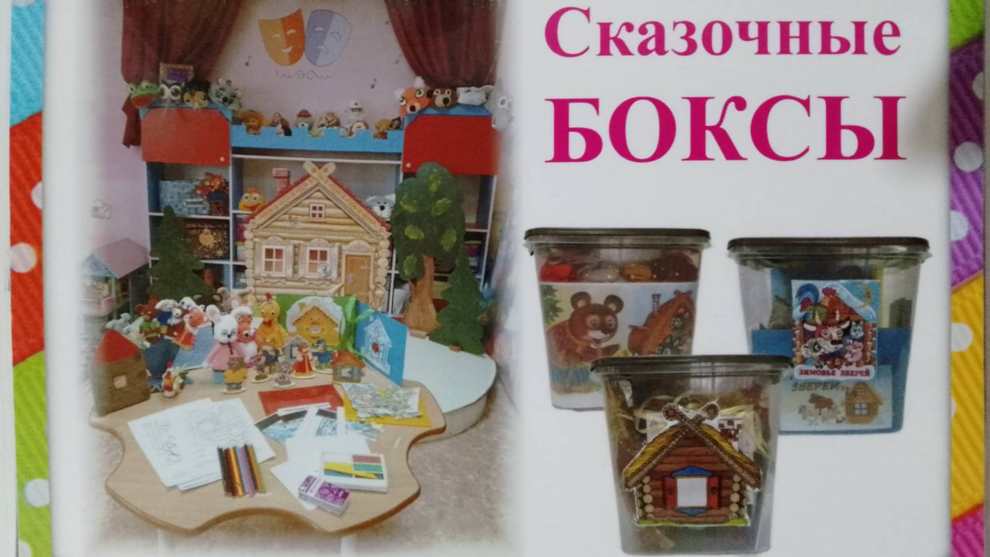Наглядное пособие к СКАЗОЧНЫМ БОКСАМ