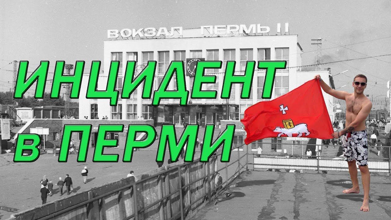 Инцидент в Перми ( #Верни Punk Rock Line)