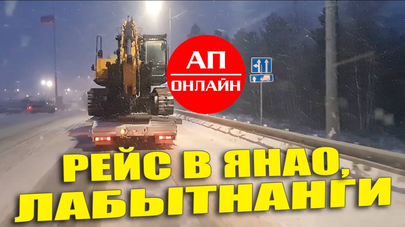 Рейс за полярный круг / 3 часть, от Пурпе до Надыма.