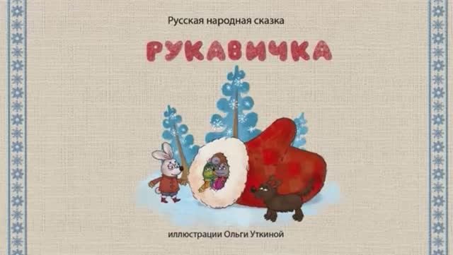 Сказки дедушки Ерёмы - Рукавичка