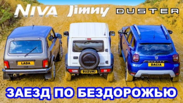 LADA Niva против Jimny против Duster: ЗАЕЗД В ПОДЪЁМ и испытания на БЕЗДОРОЖЬЕ!