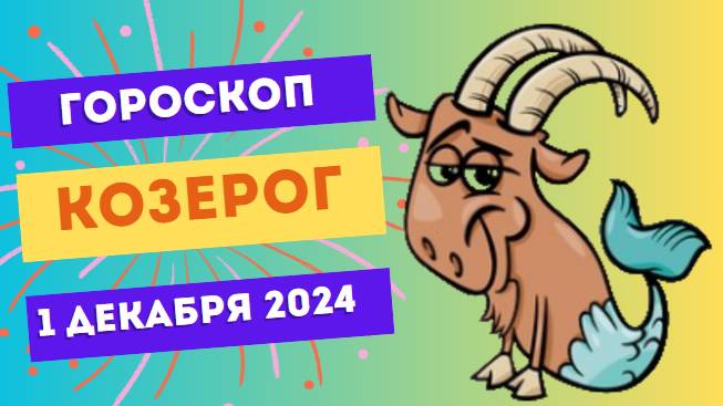 Козерог: День планирования 🏔 Гороскоп на сегодня, 1 декабря 2024