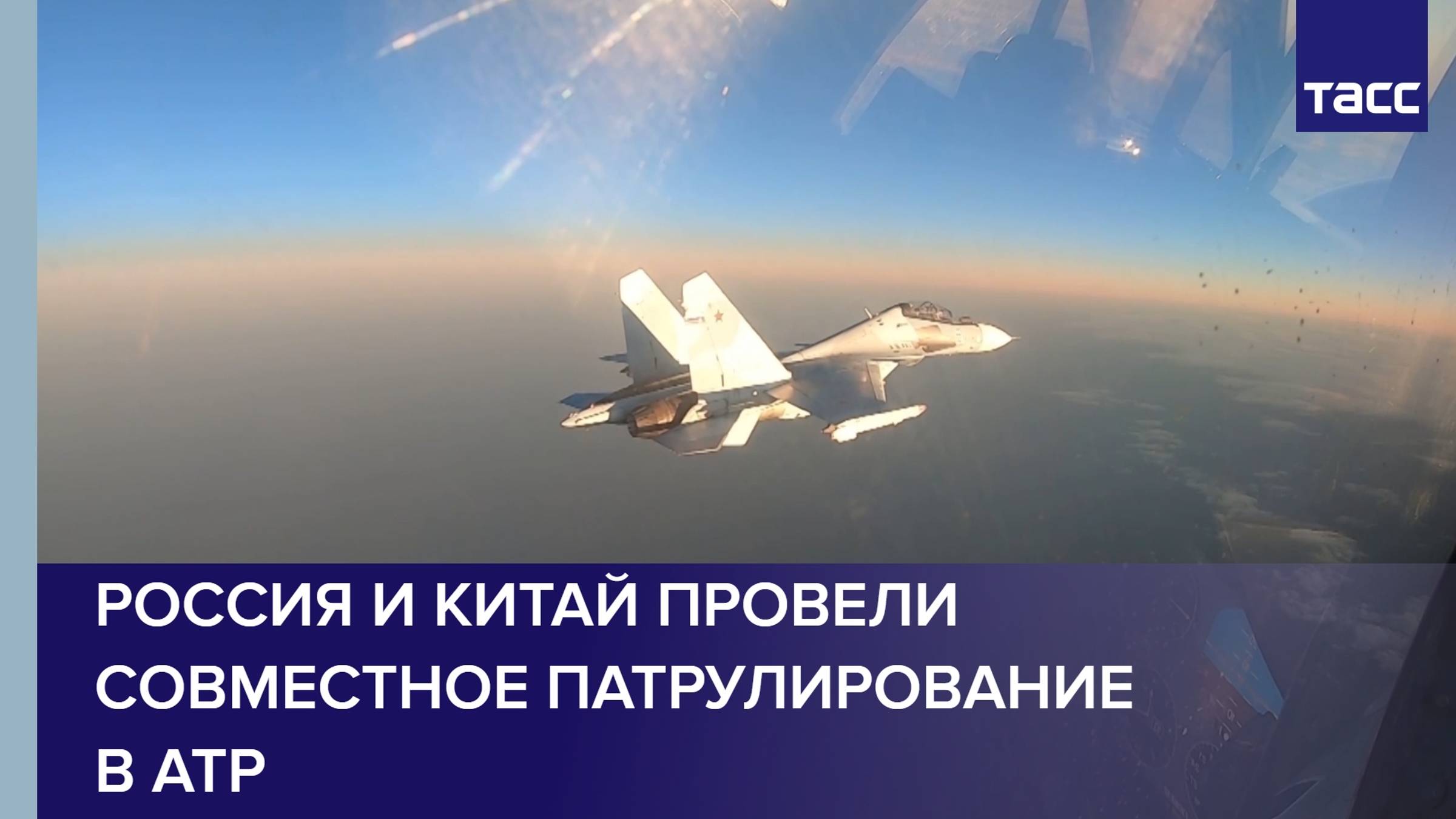 Россия и Китай провели совместное патрулирование в АТР