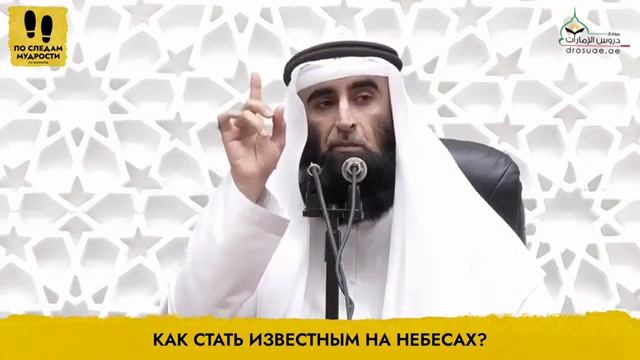 Как стать известным на небесах  Шейх Салих ‘Абдуль-Карим