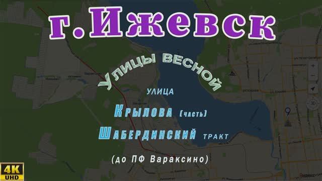 Улица Крылова, Шабердинский тракт. Весна 2021 г.