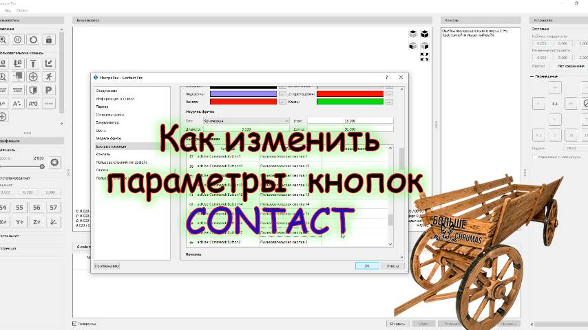 Как изменить параметры кнопок в Contact