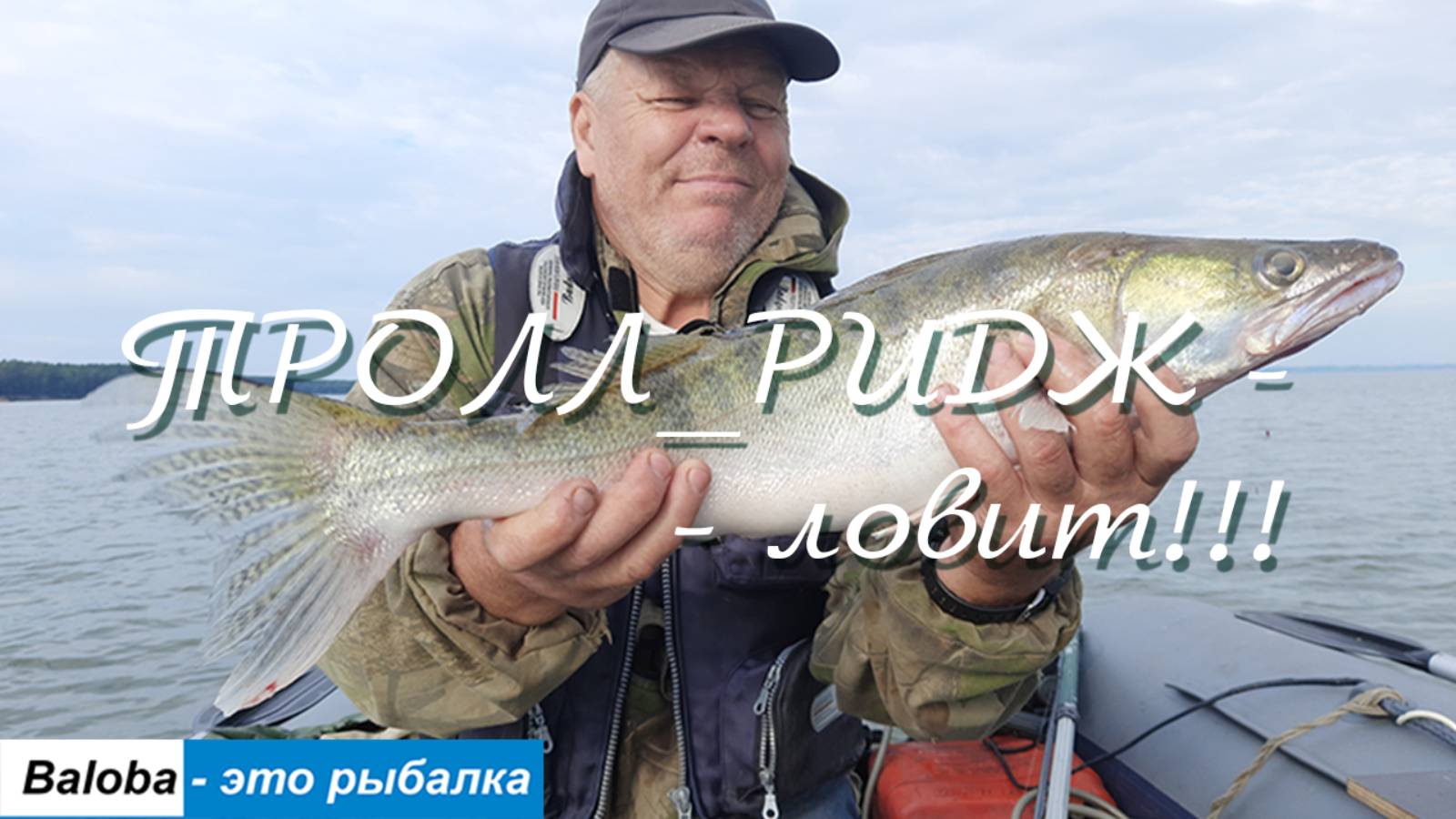 Тролл-ридж ловит и отцепы Балоба.