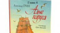 Алые паруса. Александр Грин. Глава 4