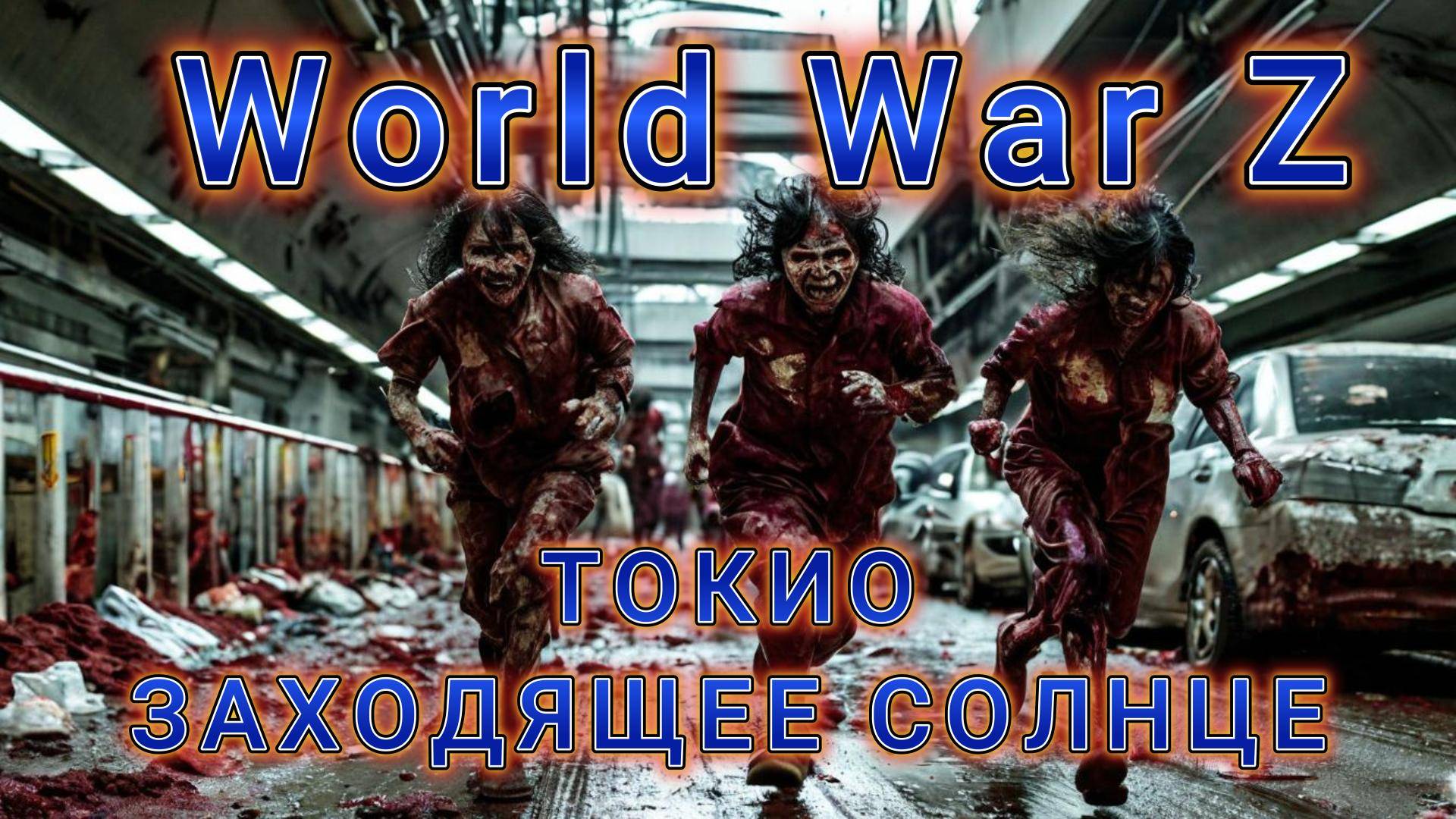 World War Z: Эпизод №4 «Токио» Заходящее солнце