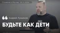 Андрей Лукьянов | Будьте как дети