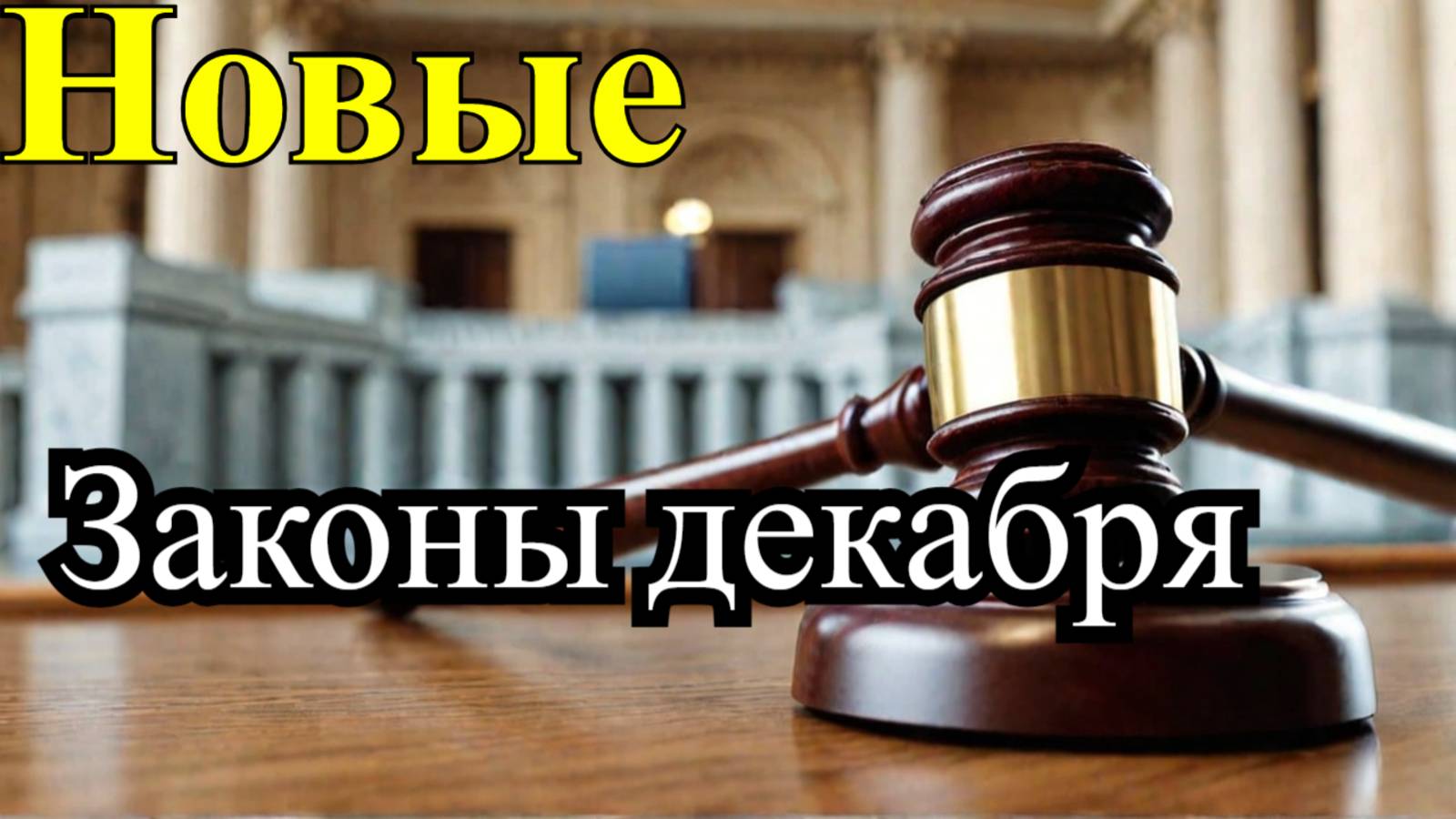 Новые законы в России с декабря 2024