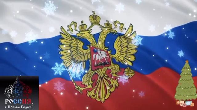 Гимн Российской Федерации 🇷🇺
В новогоднем стиле