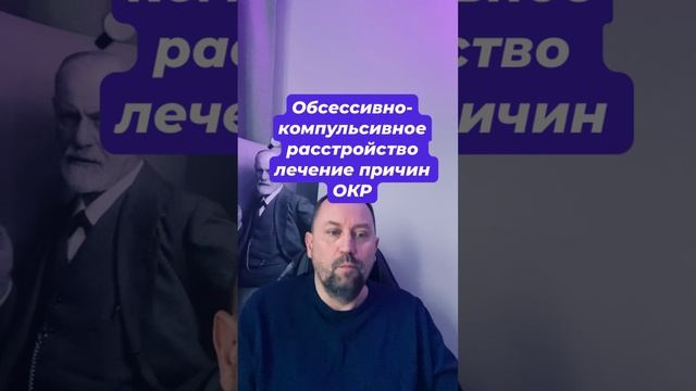 Обсессивно - компульсивное расстройство лечение причин ОКР #окр #окрлечение #окрмысли #навязчивости