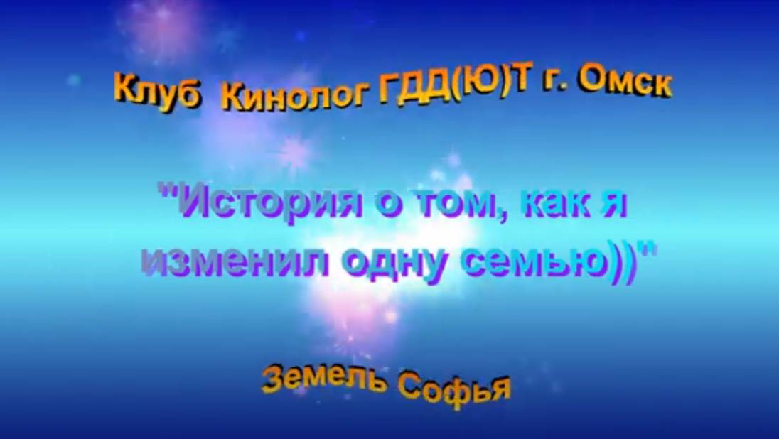Конкурс презентаций любимых питомцев. Клуб "Кинолог" ГДД(Ю)Т Автор Земель Софья